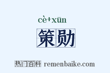 策勋是什么意思的图片